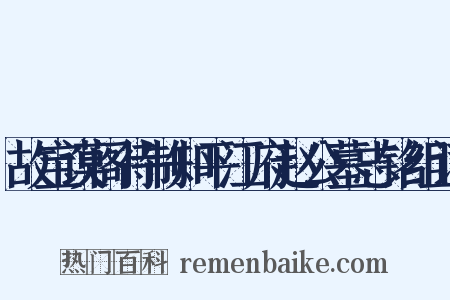 故宝谟阁待制知平江府赵公墓志铭组词是什么意思的图片